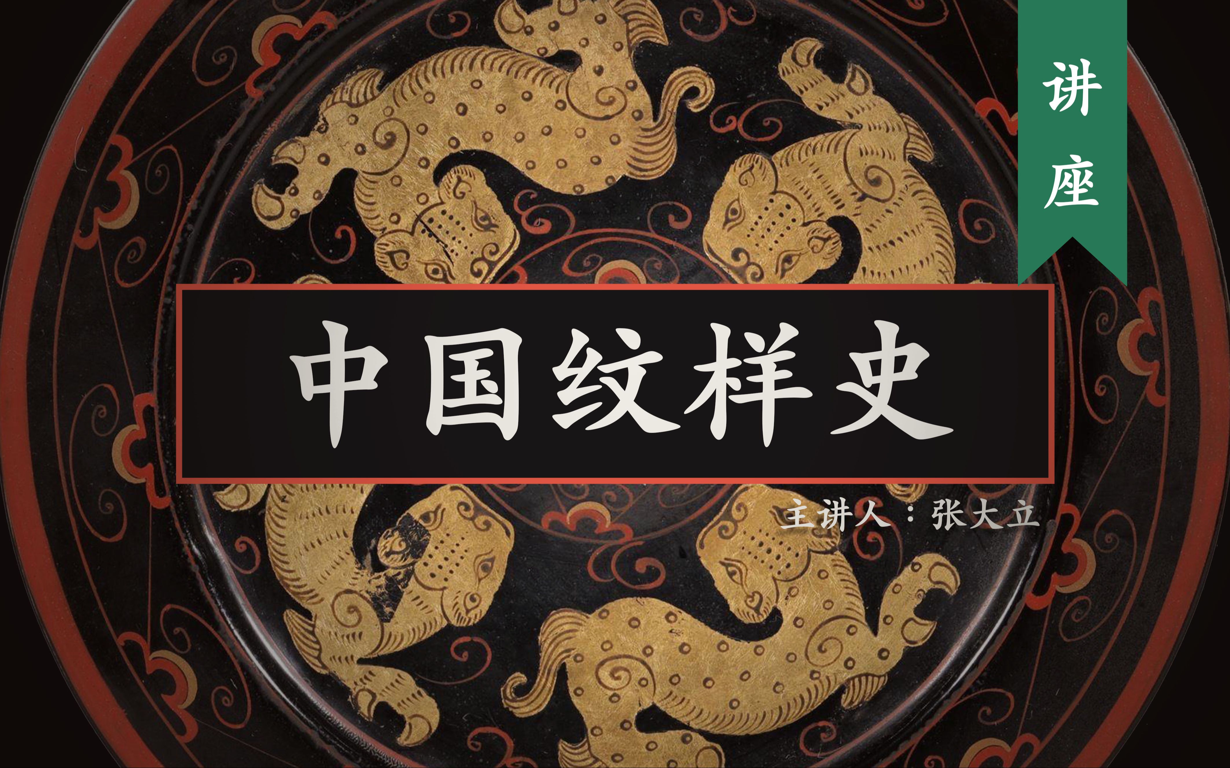 讲解 5000 年中国纹样发展史 主讲师：张大立   建议收藏反复观看