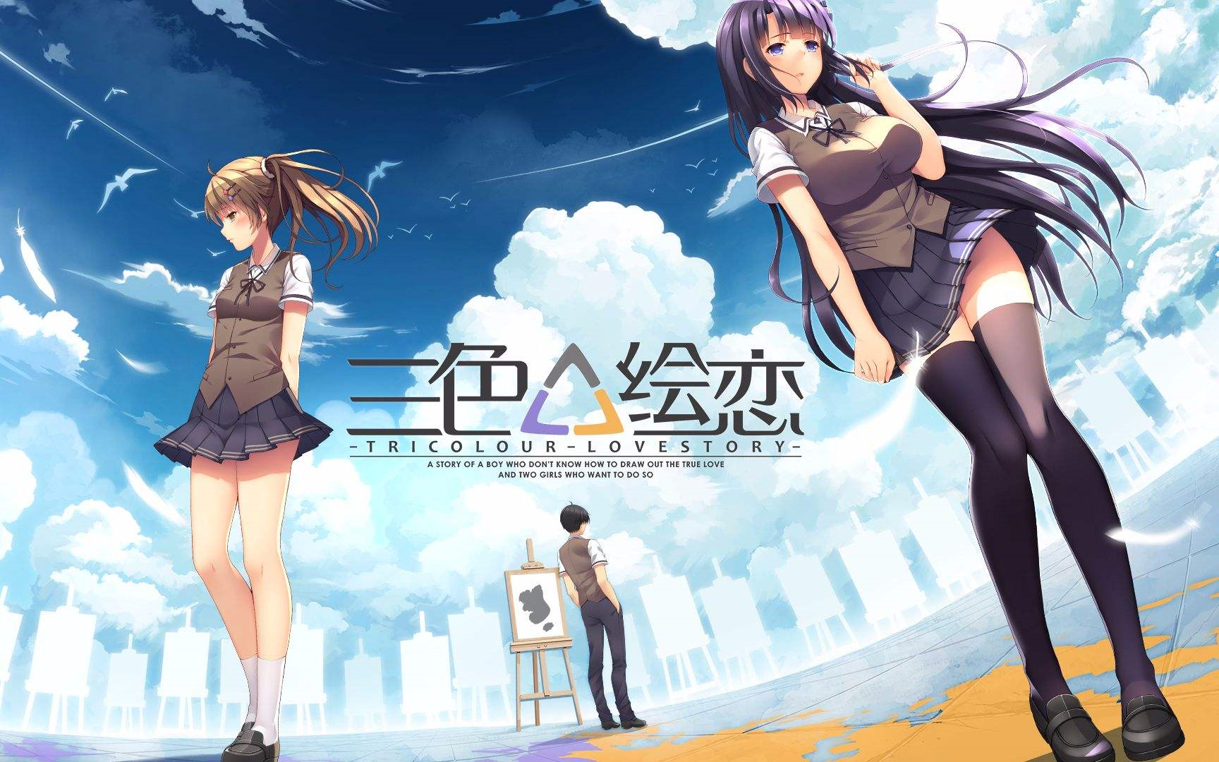 《三色绘恋》序章