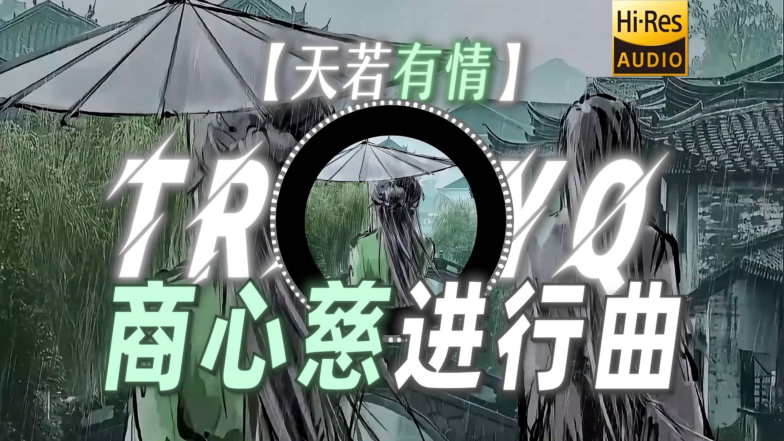 【天若有情】|“【商心慈进行曲】”