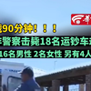 枪战90分钟！！！南非警察击毙18名运钞车劫匪