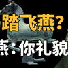 马年说马 | 被叫错50年的国宝，马踏飞燕为何改名了