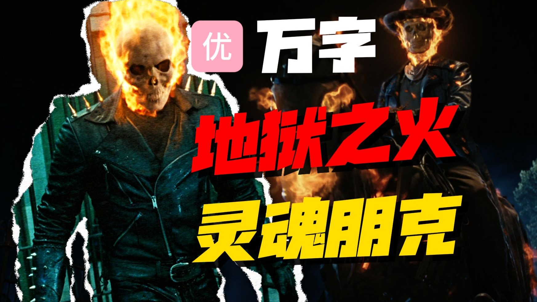 【万字经典】特效？实拍？十八年前的视效巅峰！最帅的超级英雄！深度解读《灵魂战车》