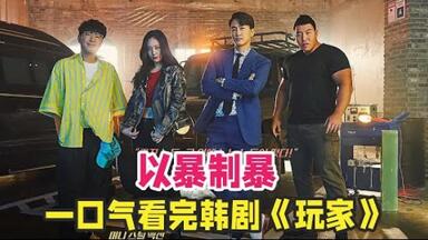 [小帥看劇] 动作<em class="keyword">韩剧</em>《<em class="keyword">玩家</em>》第一季一口气看完，宋承宪带领三人化身高智商正义团队，精彩又搞笑