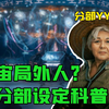 【神秘博士】把宇宙当成实验品？分部凭什么可以这么狂？-S13分部设定科普