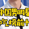 中国男明星帅气榜前十名。第三名是不是你喜欢的新一代舞王