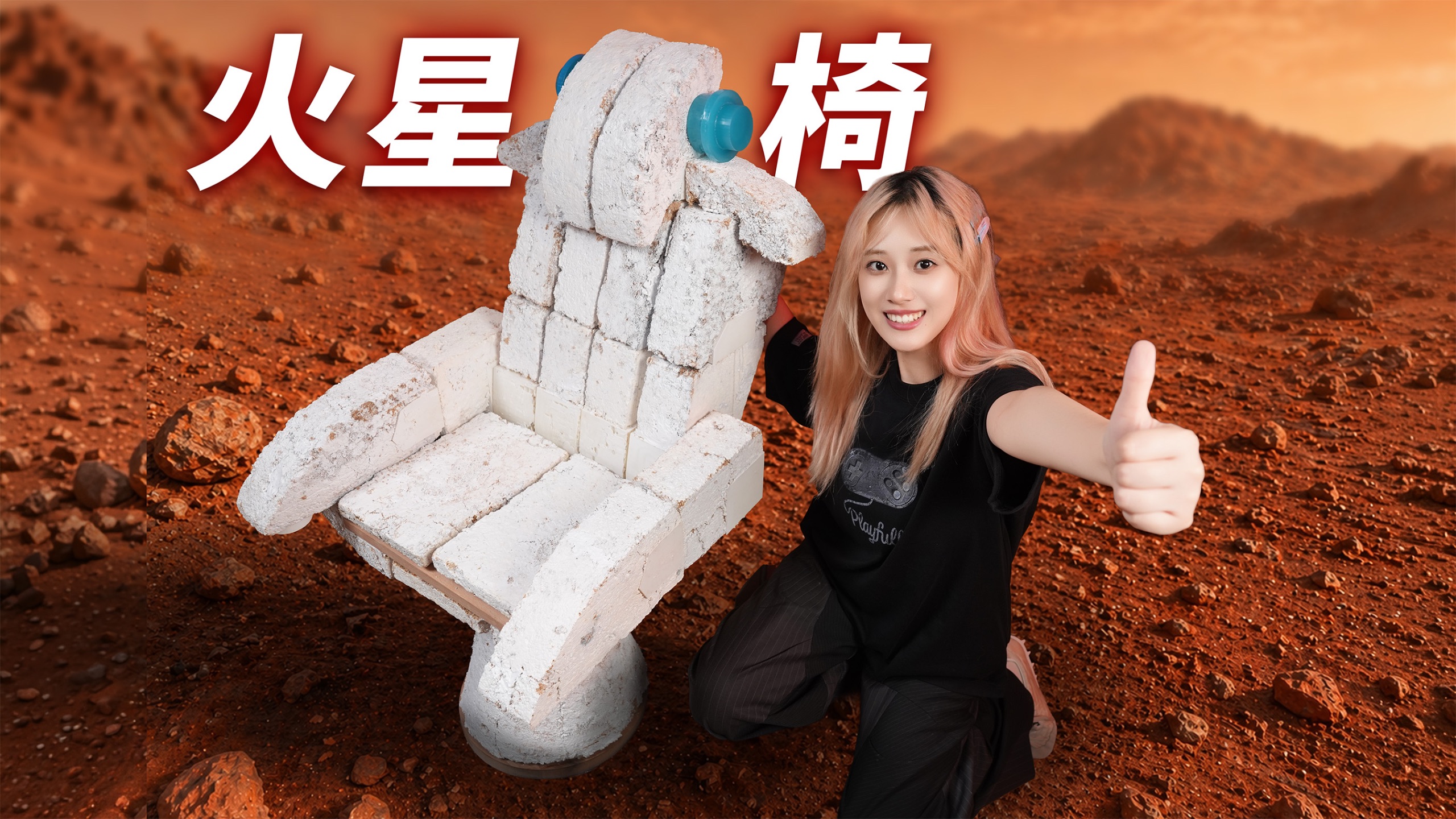 我复刻了NASA想送上火星的椅子！