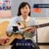 【吉他/指弹】奏帆 kanaho分享弹好吉他的秘诀—弦木音乐采访