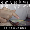 不唱声嘶力竭的情歌，只为彼此能保留一丝余地《迷人的危险》原唱：紫色迷情