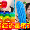 探秘吃播里的“迷惑糖果”，究竟是什么味道？？？第一弹