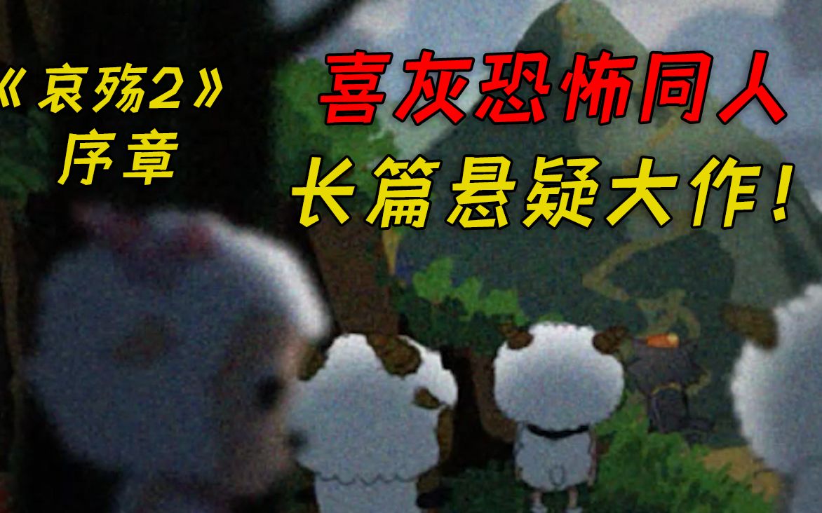 羊村大灾变？国人自制喜羊羊长篇同人恐怖游戏！《殇哀2》序章