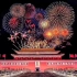 [国庆]中华人民共和国成立70周年庆典焰火大会合集
