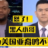 黑人小哥怒了！痛批美国亚裔遭歧视