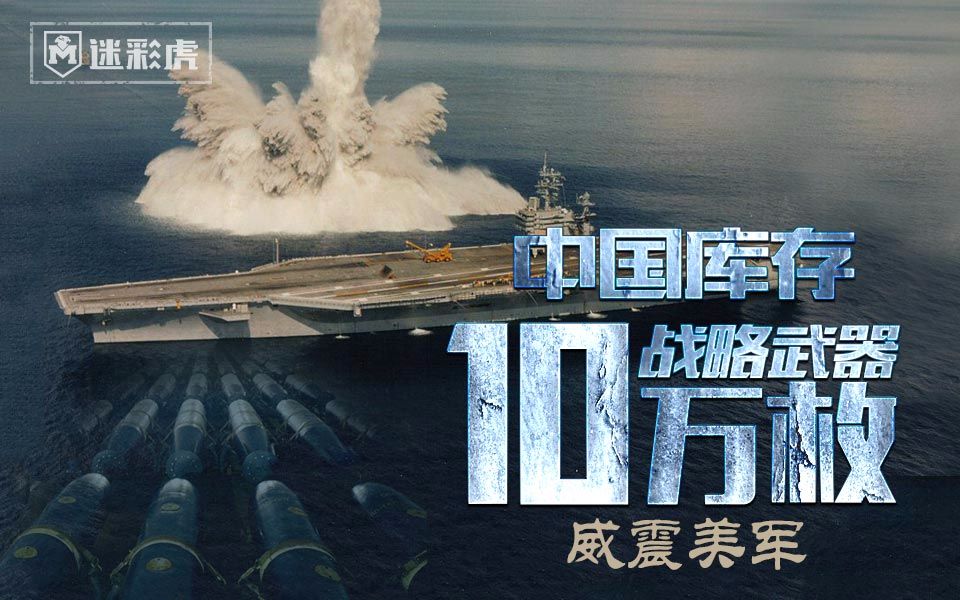 【迷彩虎军情】134:中国库存10万枚战略武器 大型战舰的梦魇