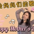 【英文儿歌】唱首情歌给妈妈听！| 母亲节 | Mother's Day