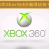 【掌机百科】《2022年了Xbox360还值得玩吗？》