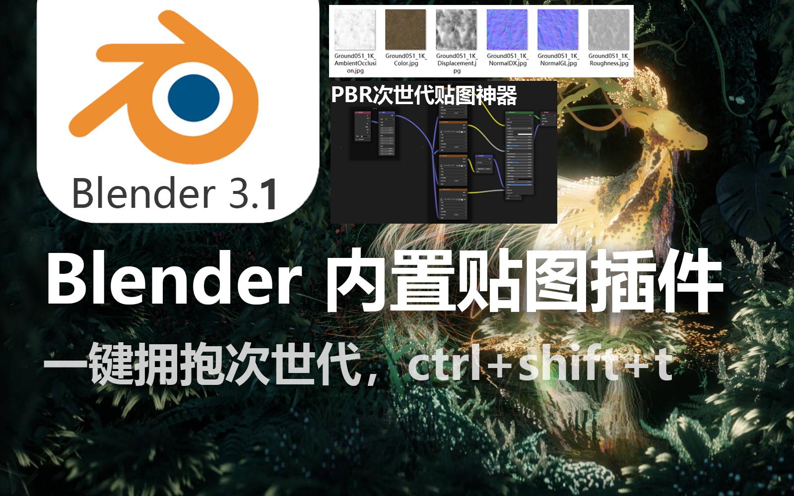 Blender一键导入次世代PBR贴图！