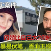 闪婚大叔仅一年，经历了结婚到家暴再到送命，她的人生定格在22岁