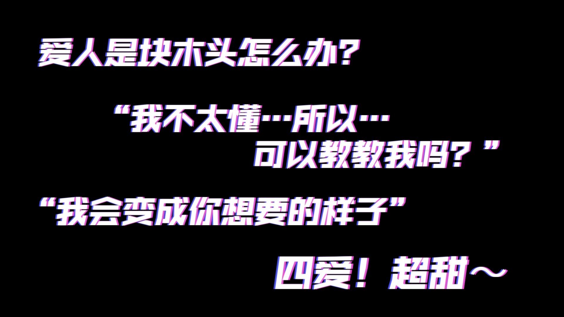 【四爱/男性向/中文音声】“我恨你是块木头！”“那…你教我好不好？”