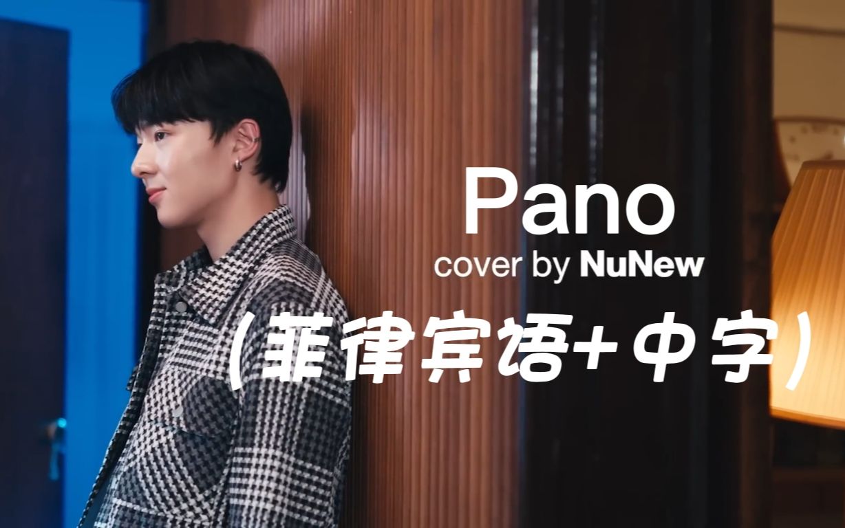 【NuNew林景云】《Pano》DMD COVER（菲律宾语+中字）双行歌词