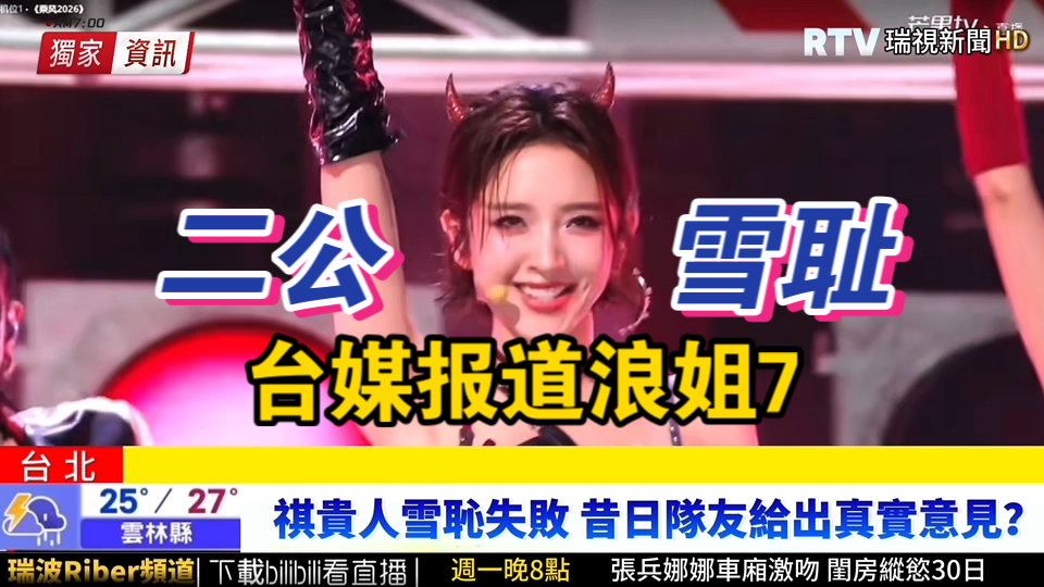 老芭乐再发新芽！模仿台媒报道乘风2026二公，有够犀利！