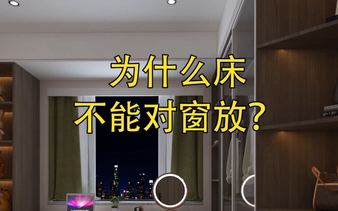 谁说床不能对窗放，小户型就是要合理利用每一平空间