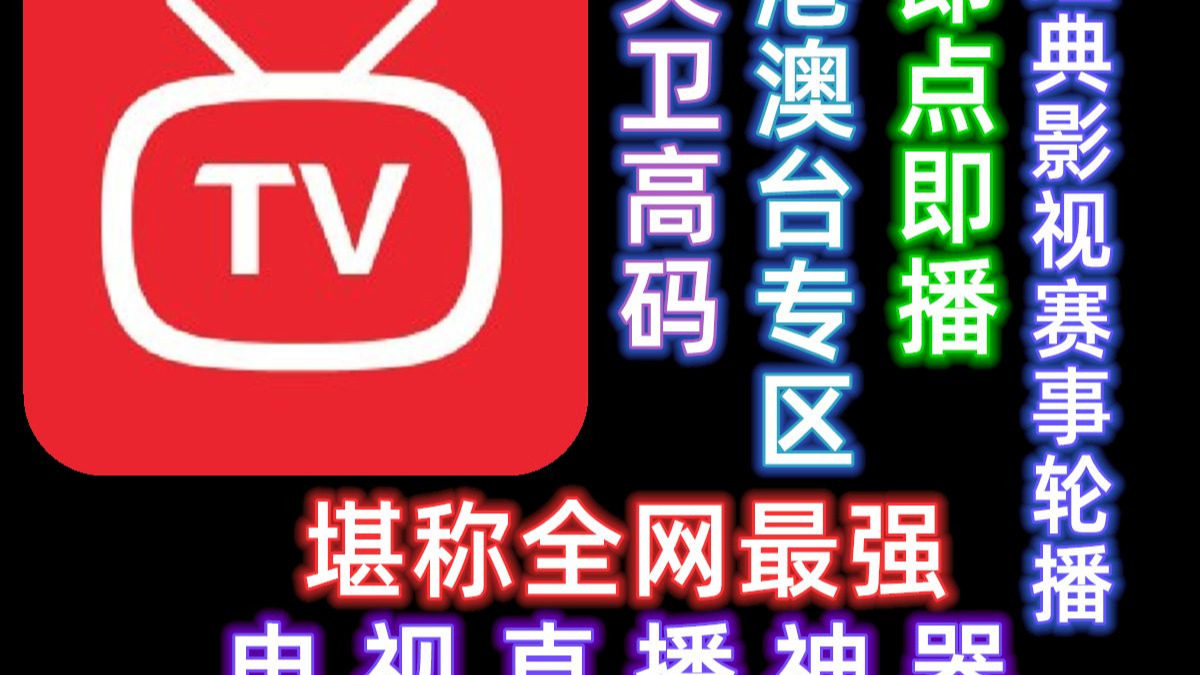 堪称全网最强 电视直播神器丨内置央卫高码 港澳台全频道专区 即点即播 高清稳定流畅 经典影视赛事轮播