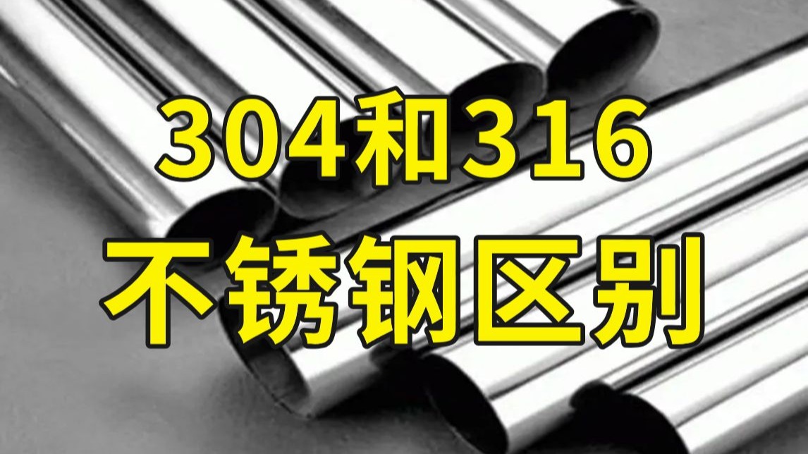 304和316不锈钢到底有什么区别？