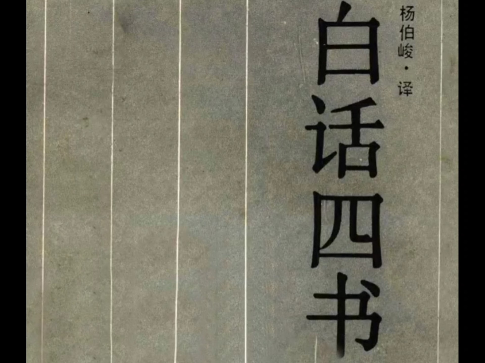 古典名著今译读本——白话四书丨杨伯俊译