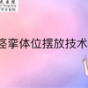 抗痉挛体位摆放技巧