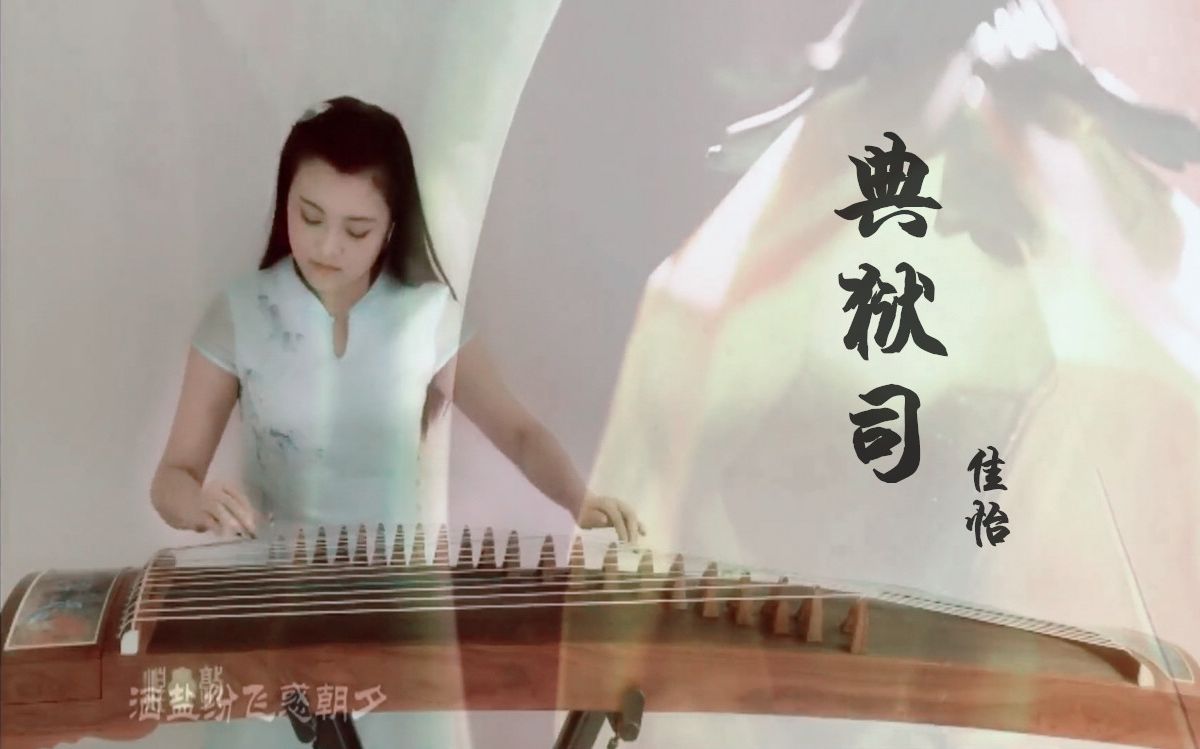 古筝音频怪物典狱司电视剧老九门主题曲佳怡q张启山二月红尹新月