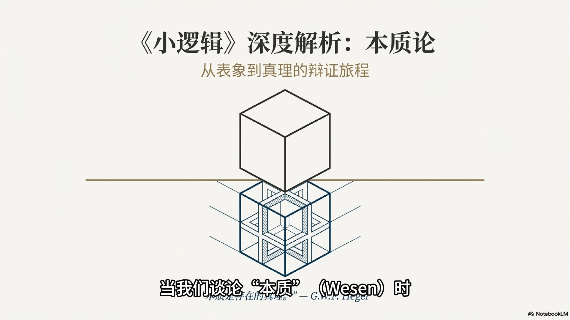 【哲学】黑格尔《小逻辑》精读系列（四）：本质论