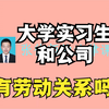 大学实习生和公司之间存在劳动关系吗