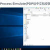 Tecnomatix Process Simulate (PDPS) 中文包安装出错解决方案