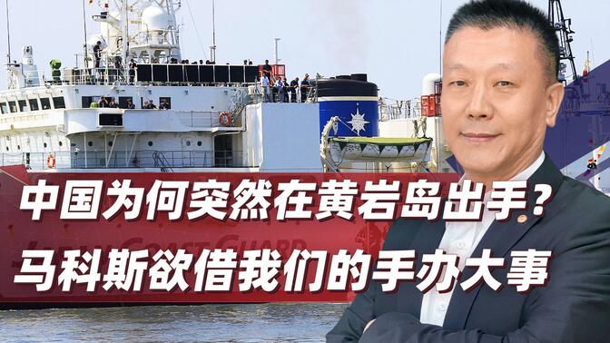 明知中国在盯着，还硬闯！马科斯“赌命”挑衅，借我们的手办大事
