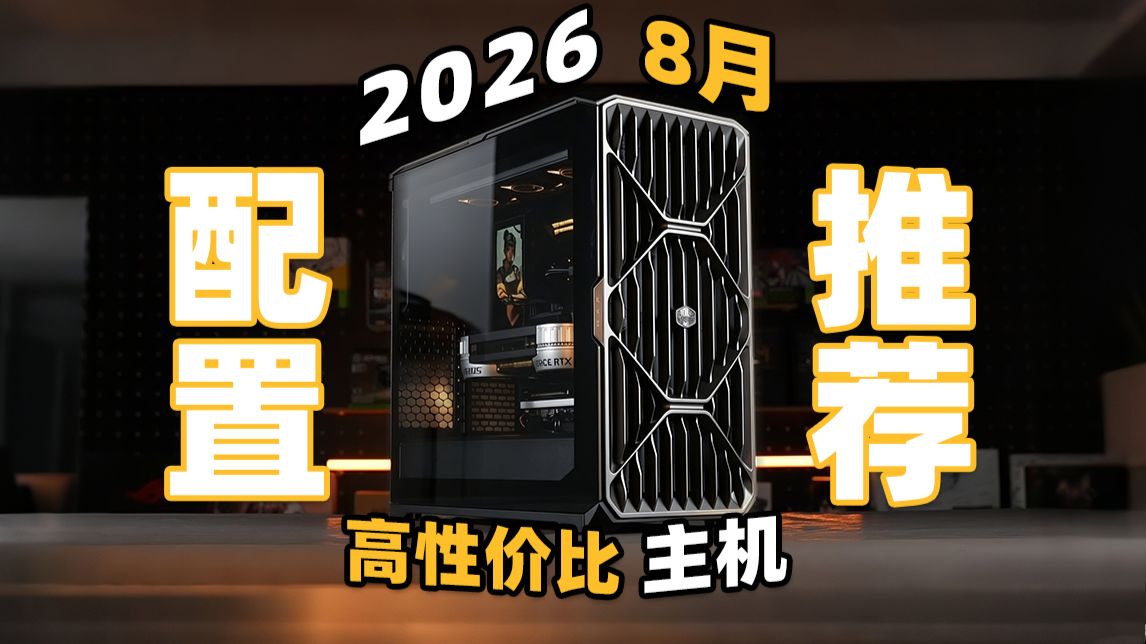 【26年8月配置推荐】不做无脑推荐！爆肝1月加万字解析教你如何在8月装机不花冤枉钱！3-26K预算，24套台式机电脑配置！游戏生产力全拿下！小白必看装机攻略！
