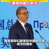 武契奇参观中国科技企业后叮嘱塞尔维亚年轻人勤勉实干：“要同中国人学习