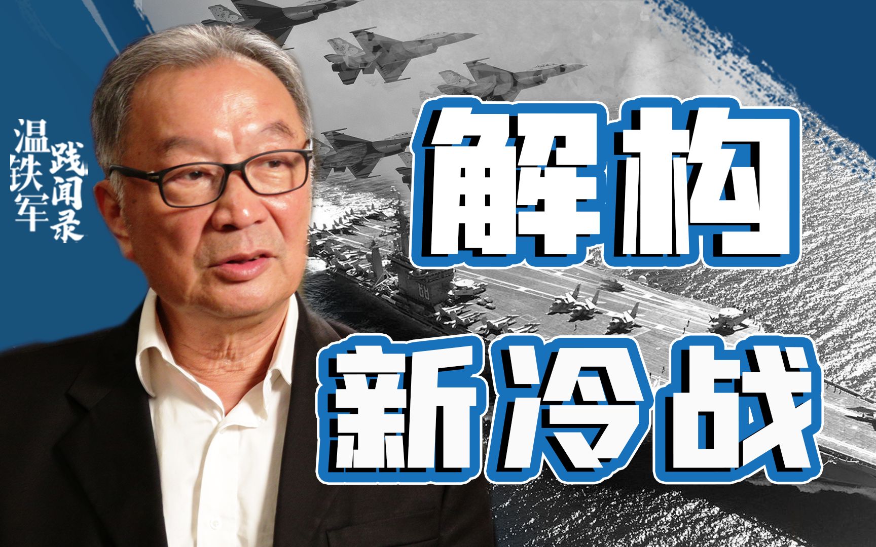 温铁军：解构新冷战【一小时合集 · 收藏向】