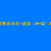 天然河道断面水位~流量（H~Q）曲线计算