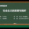 《社会主义的发展与挫折》精品课