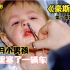 18个月小男孩，竟往鼻子里塞了一个救援队，到底是聪明还是鼻孔大