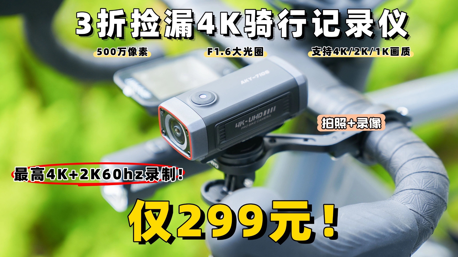骑友必备！3折仅299元捡漏外贸大牌AKEEYO自行车4K骑行记录仪！低于制造成本捡漏！500万像素+APP视频监看+本地保存
