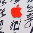 【二更】被苹果看上的中国书法写成什么样？