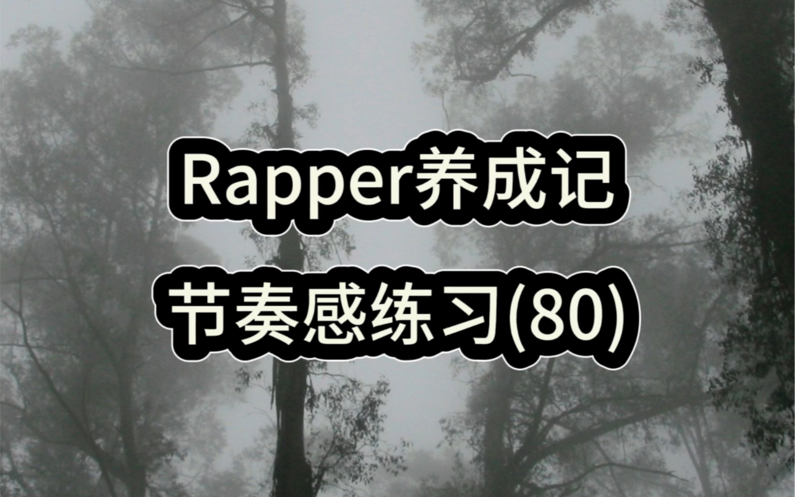 Rapper养成记节奏感练习(80)