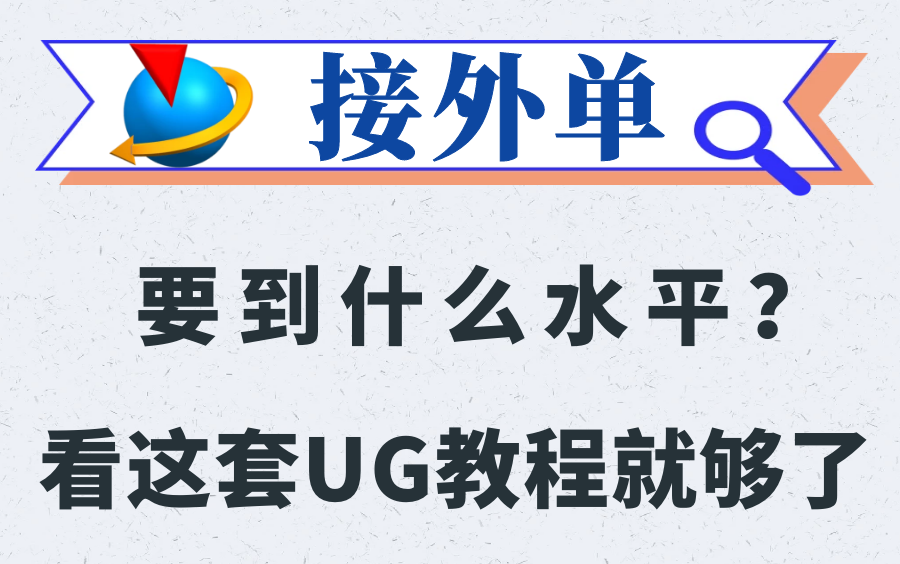 【ug教程】ug模具设计零基础入门到接单看这套就够了!最新纯享干货!