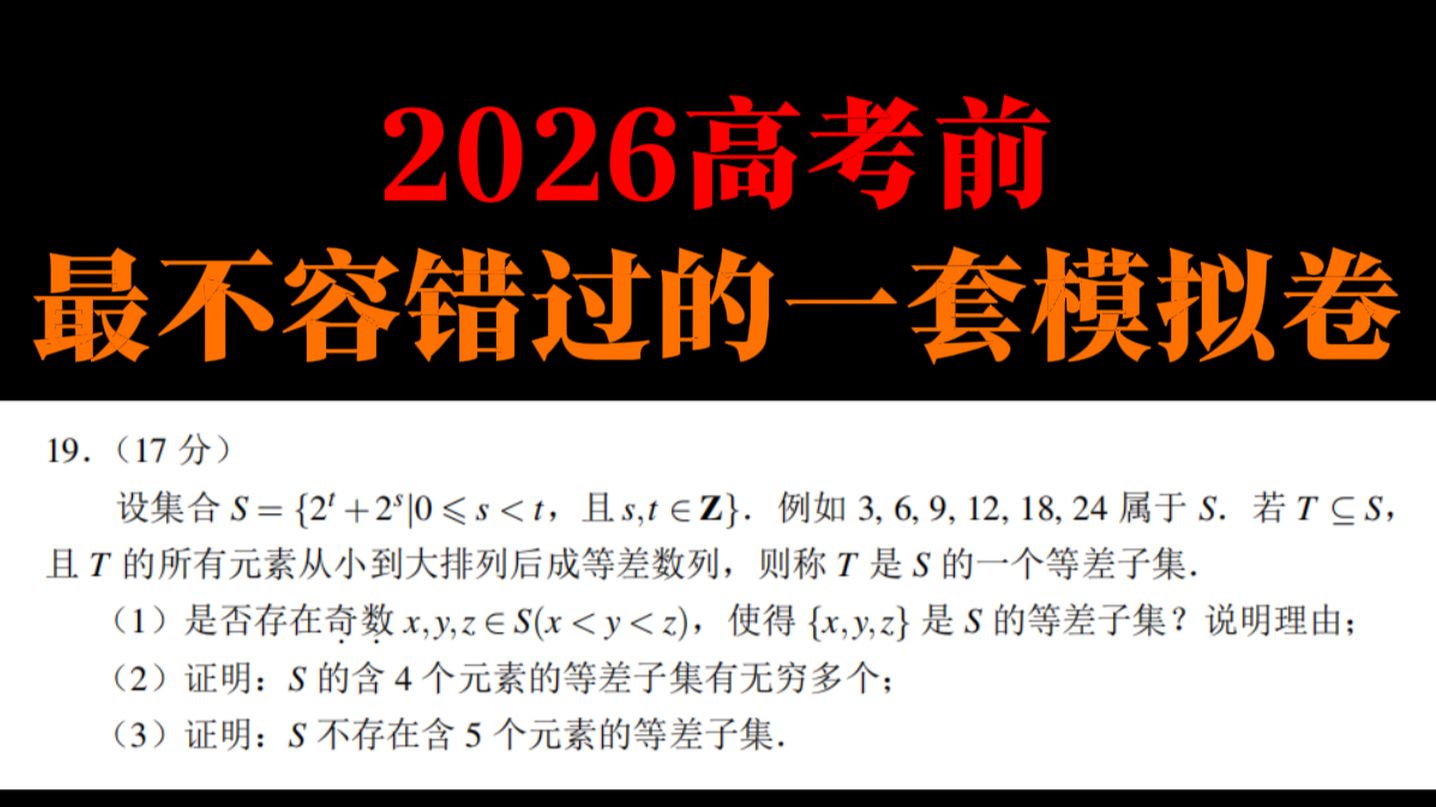 【2026考前必刷】你高考前最不容错过的一套模拟卷