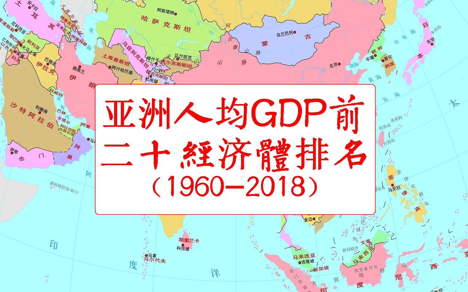 亚洲人均gdp前二十经济体排名(1960~2018,兔子干巴爹【数据可视化】