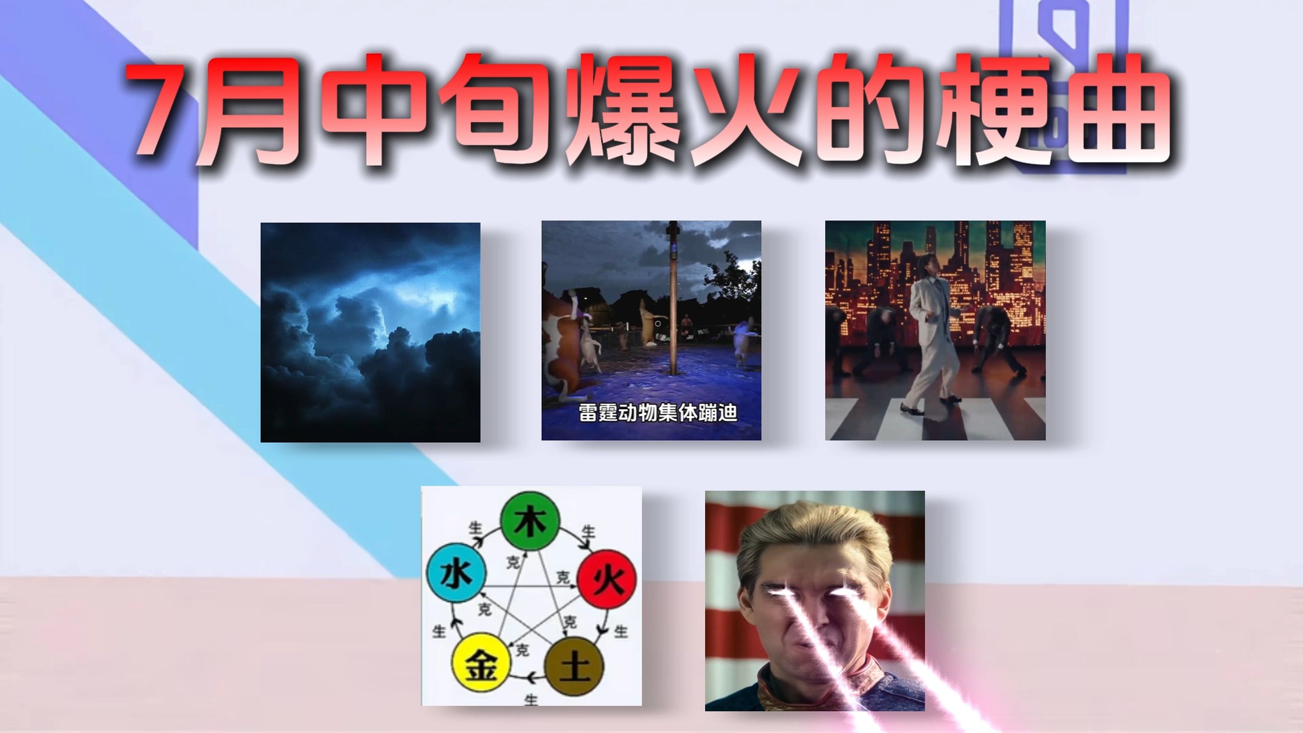 从夯到拉锐评7月中旬爆火梗曲