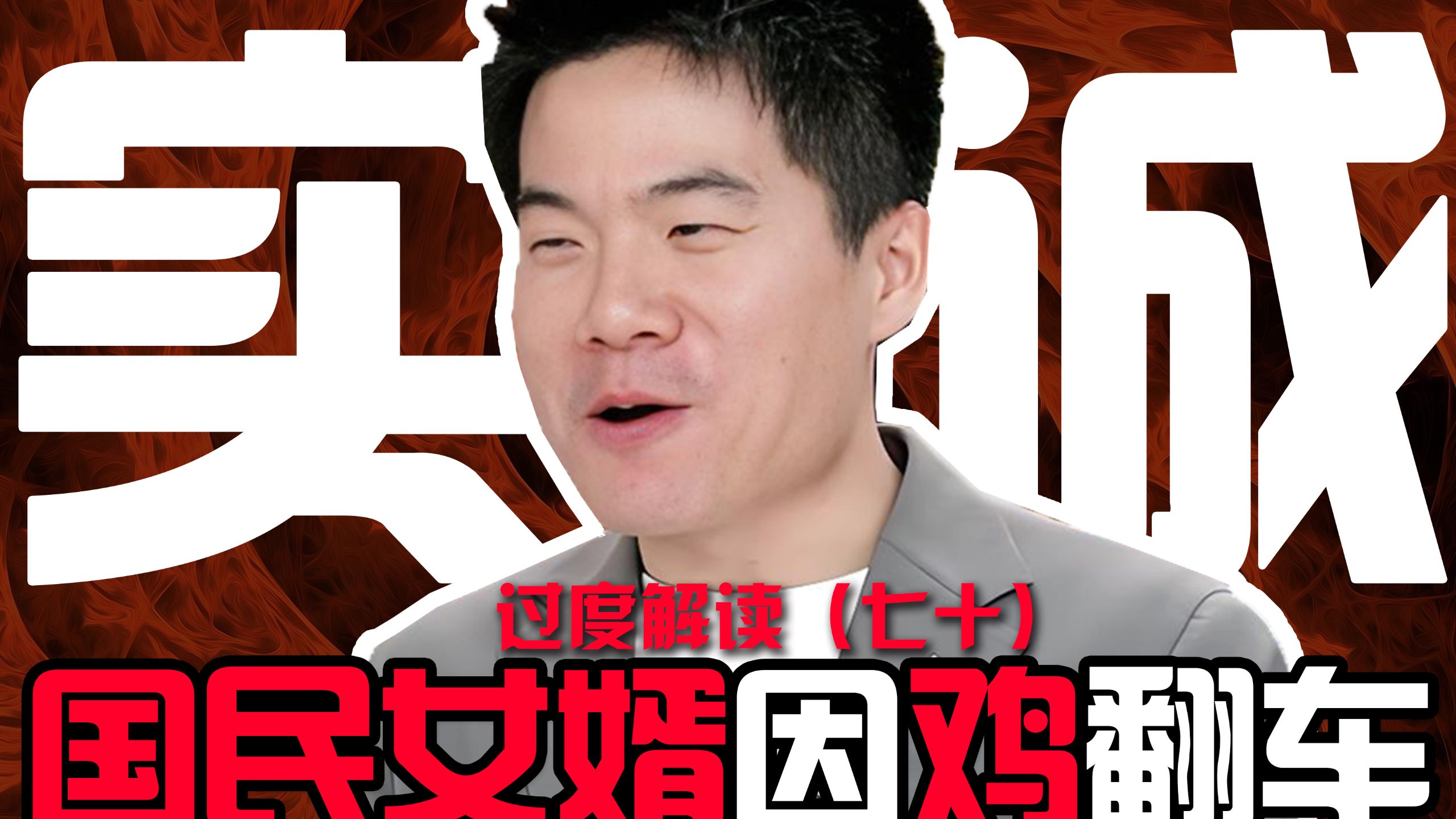 八十不到三只鸡，反复打脸好女婿！过敏体质吃海鲜，文人洗粉最牛皮！论董宇辉翻车为哪般？