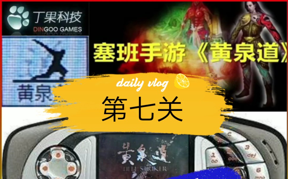 诺基亚QD游戏(黄泉道)正式版本 第七关(上)通关哔哩哔哩bilibili