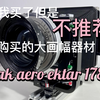 那些我买了但是不推荐的大画幅摄影器材 -- kodak aero ektar